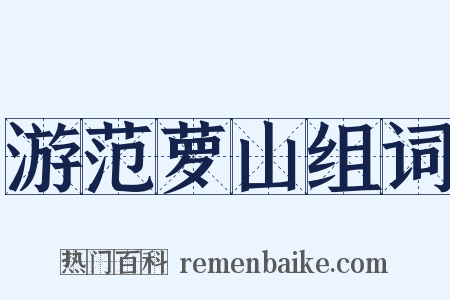 游范萝山组词是什么意思的图片